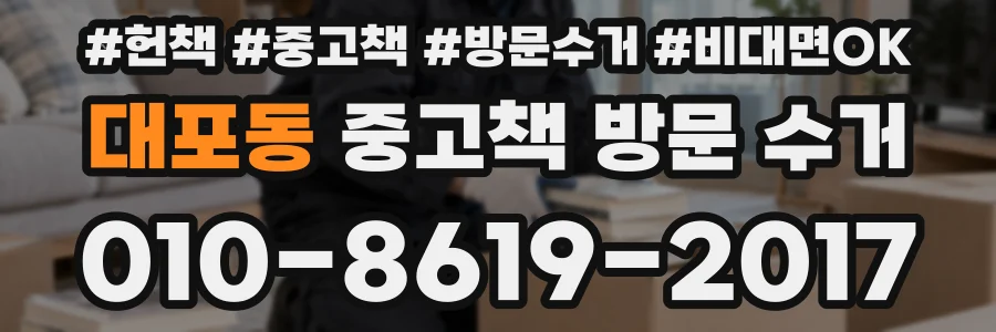 대포동 중고책 방문 수거