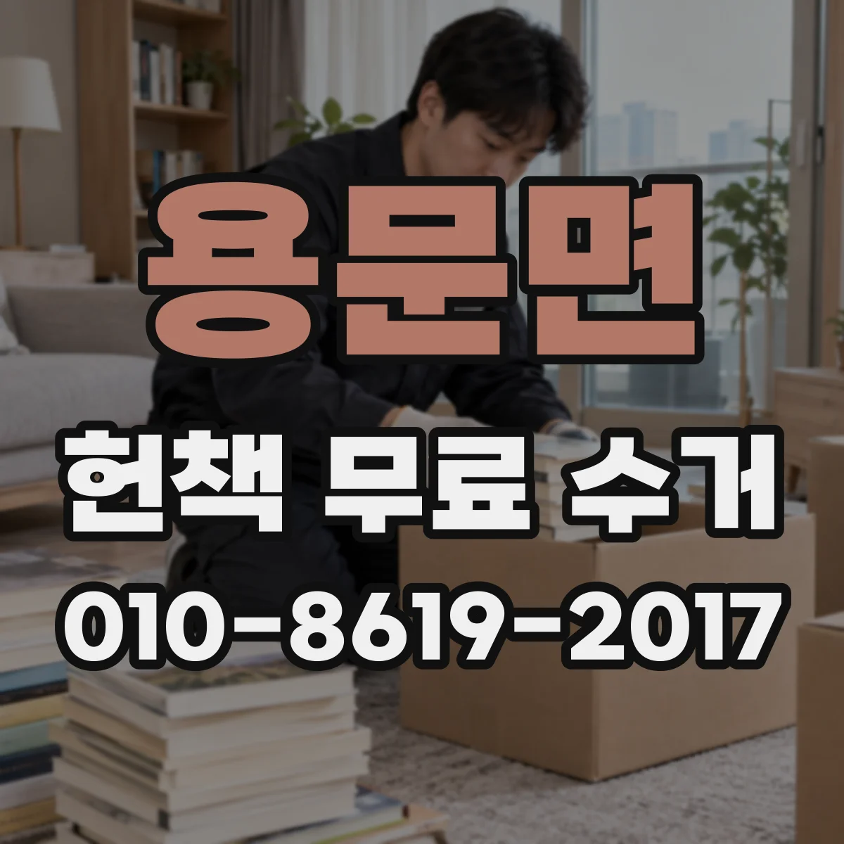 용문면 헌책 무료 수거