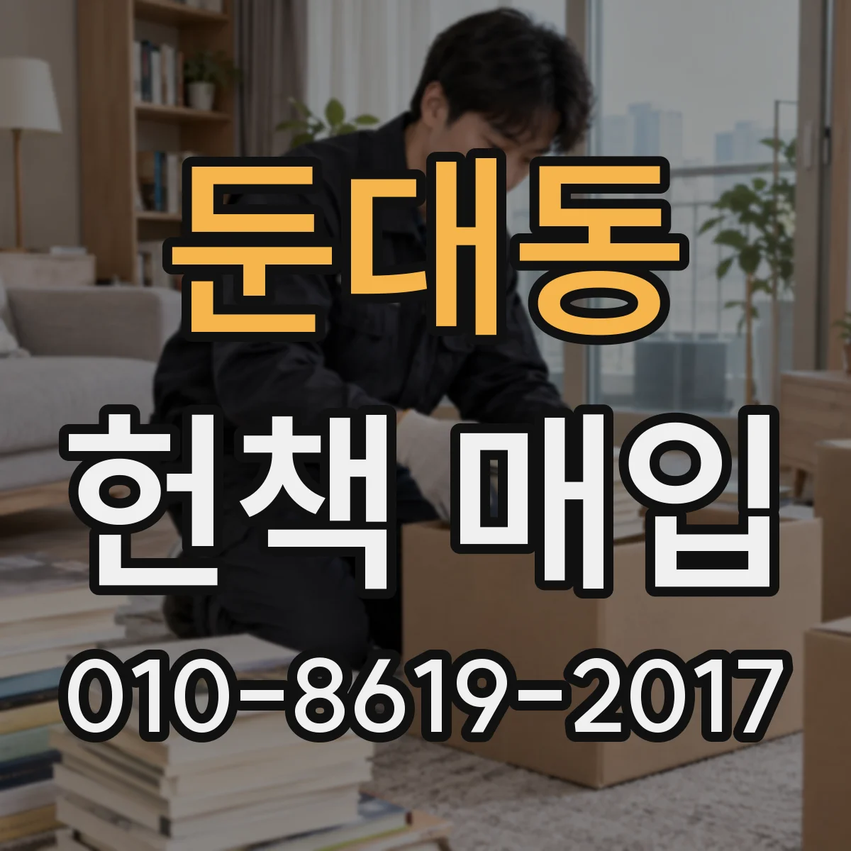 둔대동 헌책 매입