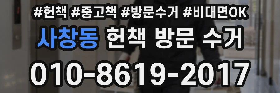 사창동 헌책 방문 수거