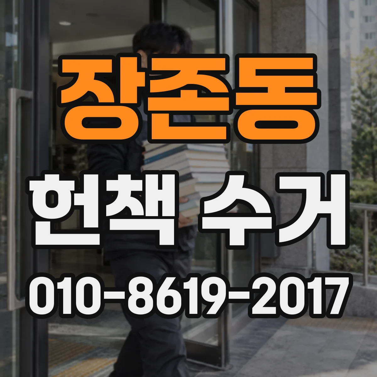 장존동 헌책 수거