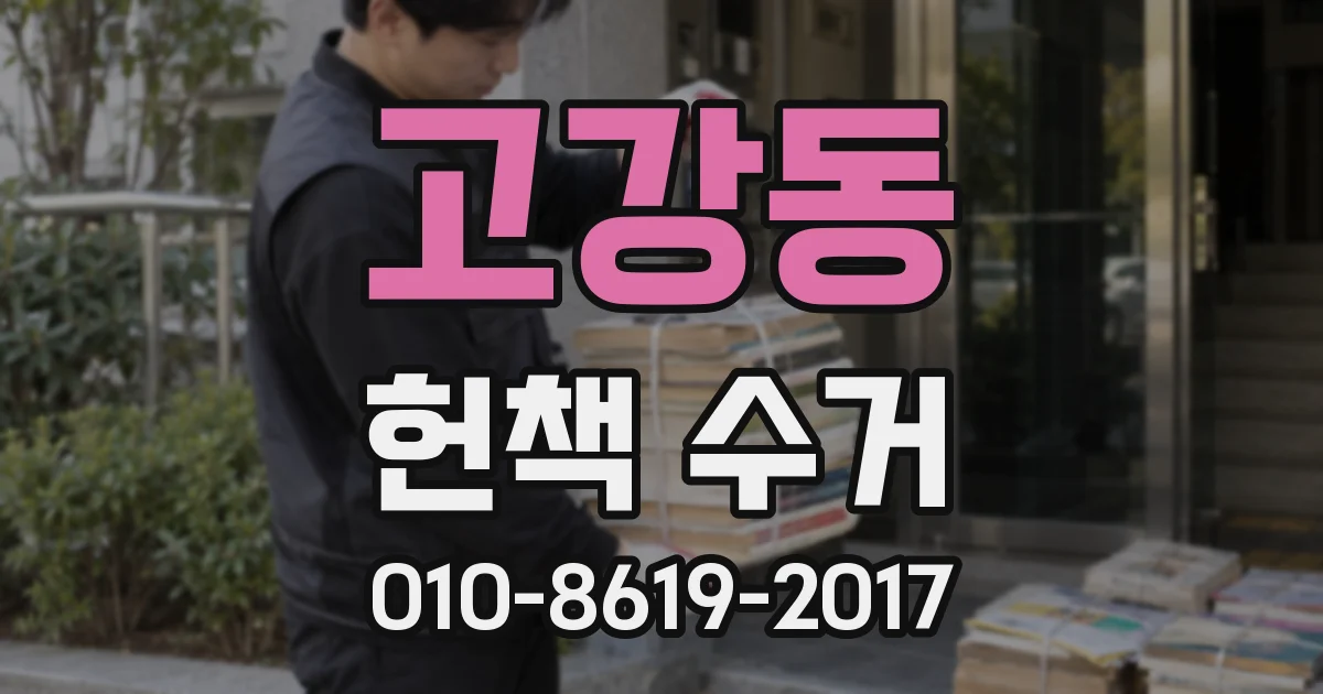 고강동 헌책 수거