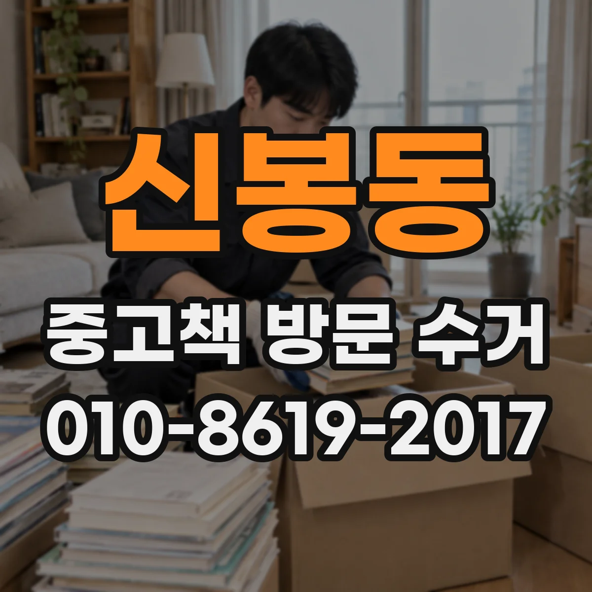 신봉동 중고책 방문 수거