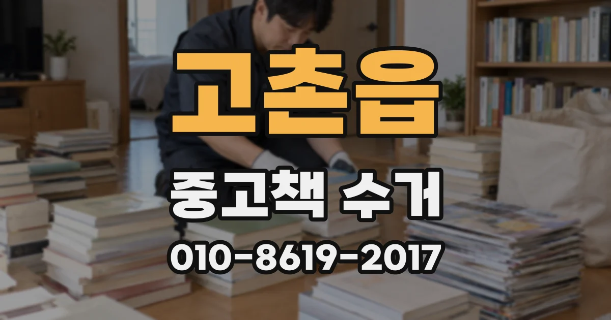 고촌읍 중고책 수거