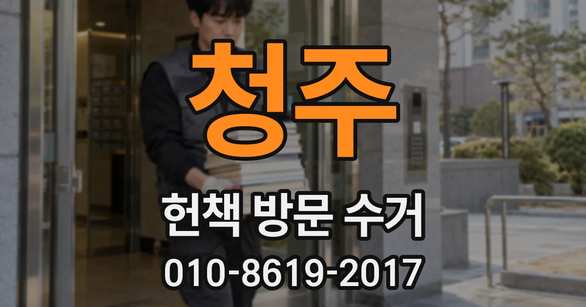 청주 헌책 방문 수거