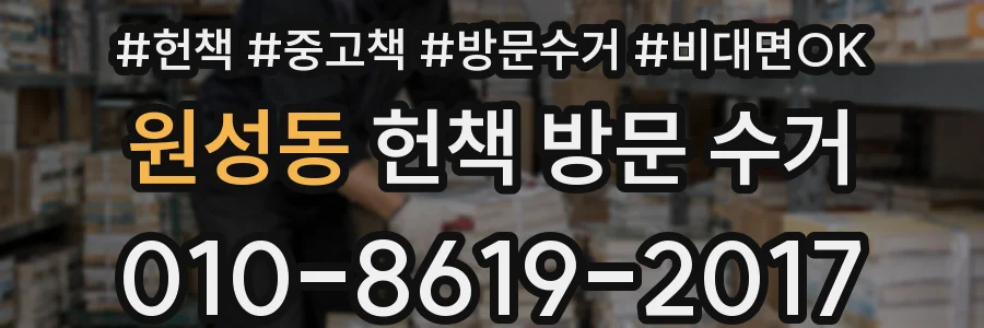 원성동 헌책 방문 수거