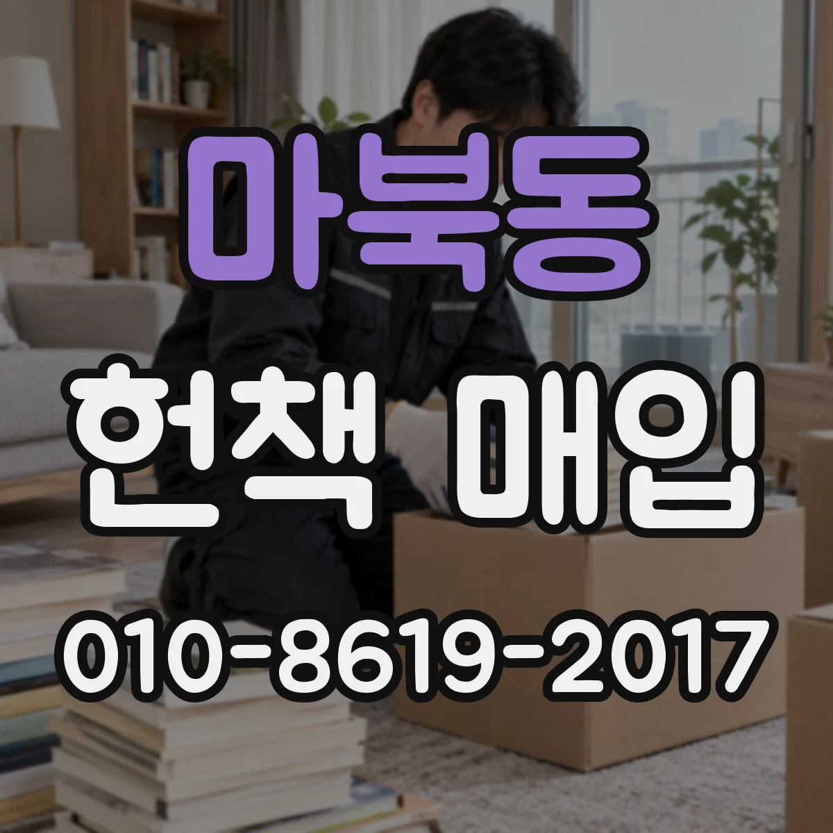 마북동 헌책 매입