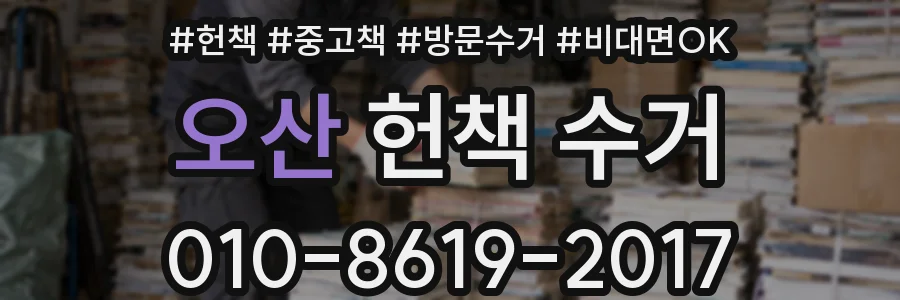 오산 헌책 수거