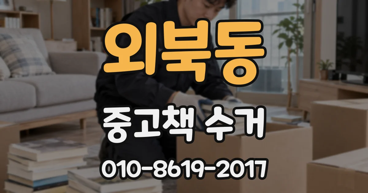 외북동 중고책 수거