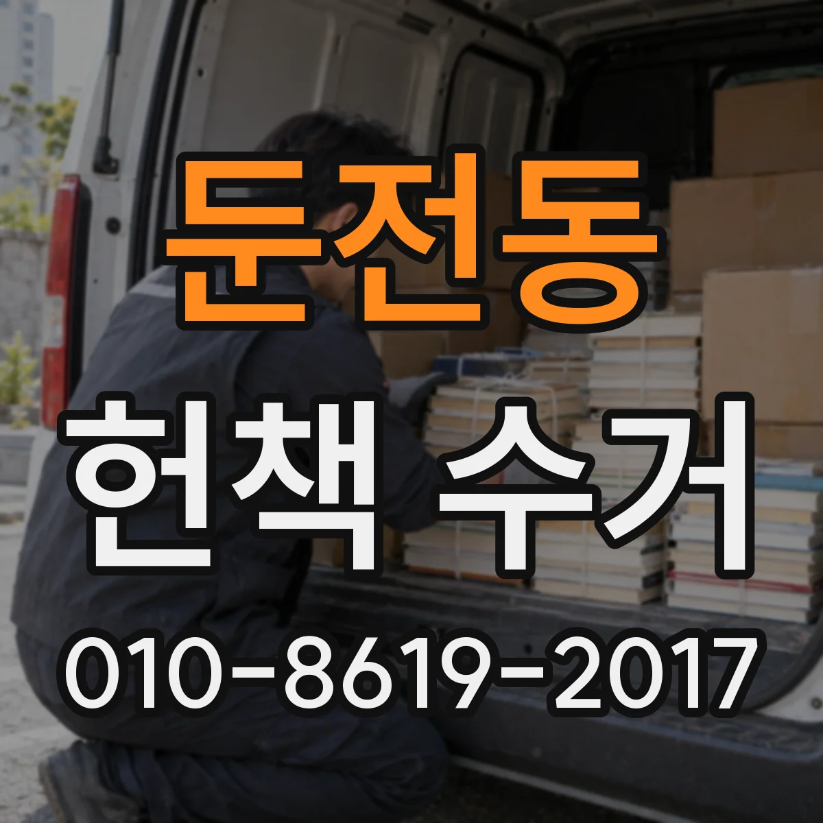 둔전동 헌책 수거