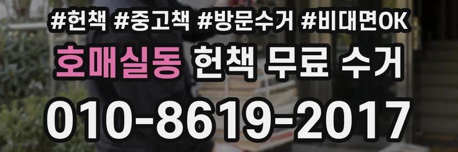 호매실동 헌책 무료 수거