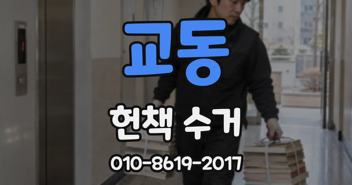 교동 헌책 수거