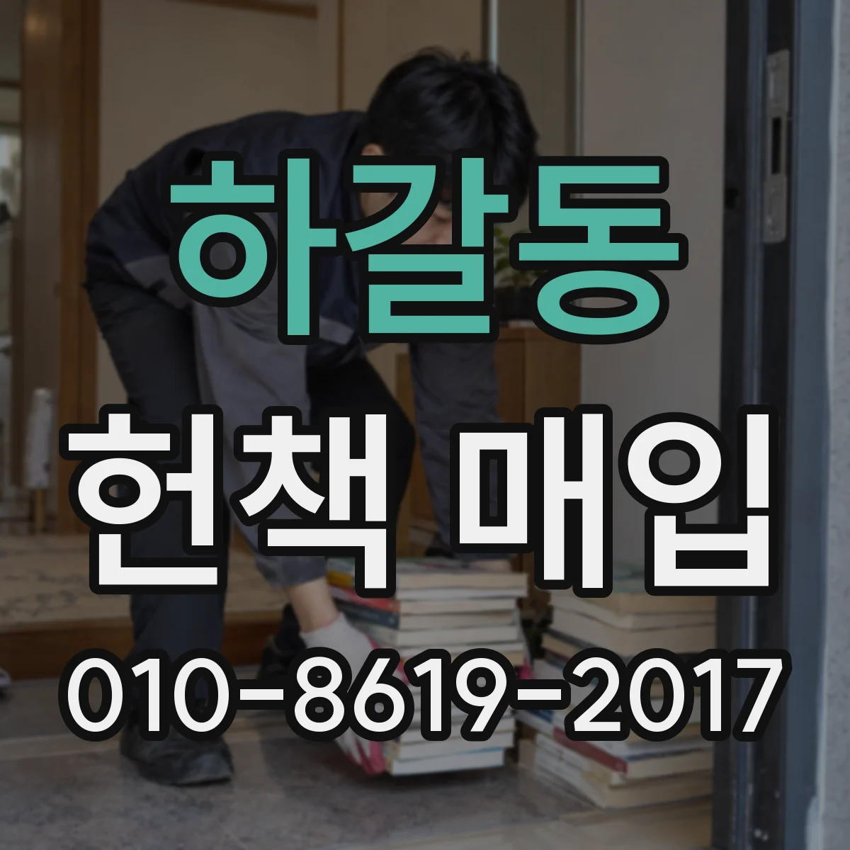 하갈동 헌책 매입