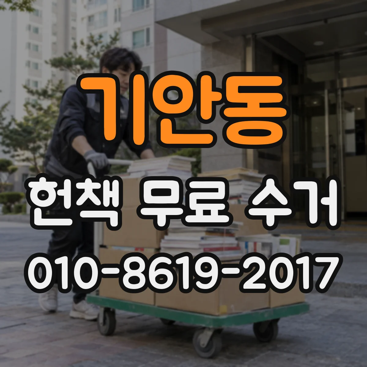 기안동 헌책 무료 수거