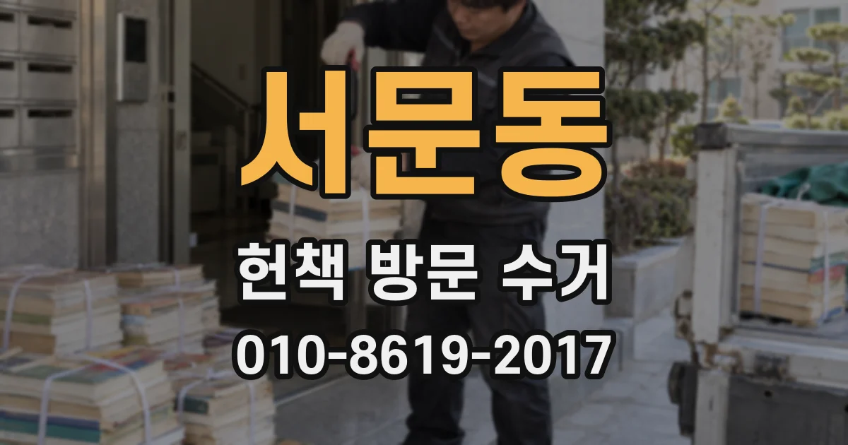 서문동 헌책 방문 수거