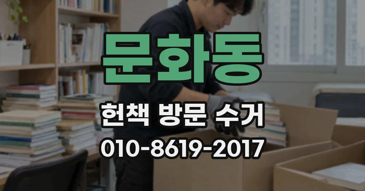 문화동 헌책 방문 수거