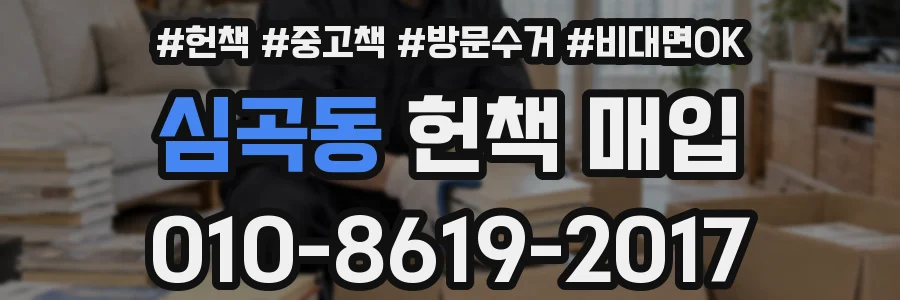 심곡동 헌책 매입