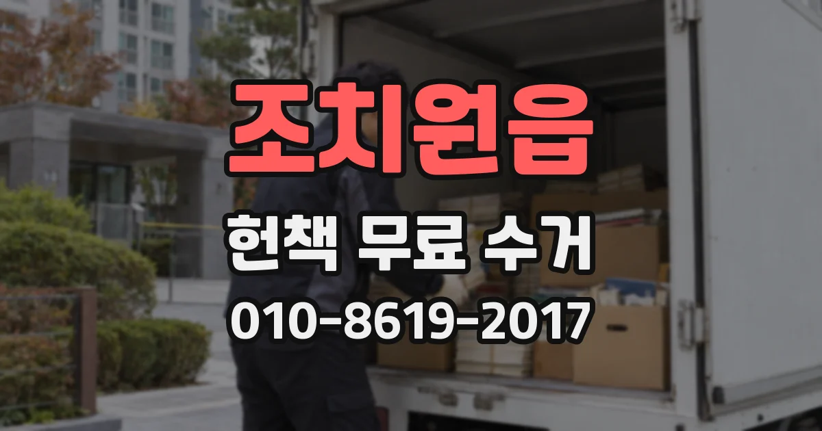 조치원읍 헌책 무료 수거