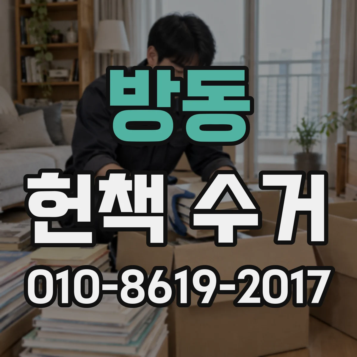 방동 헌책 수거