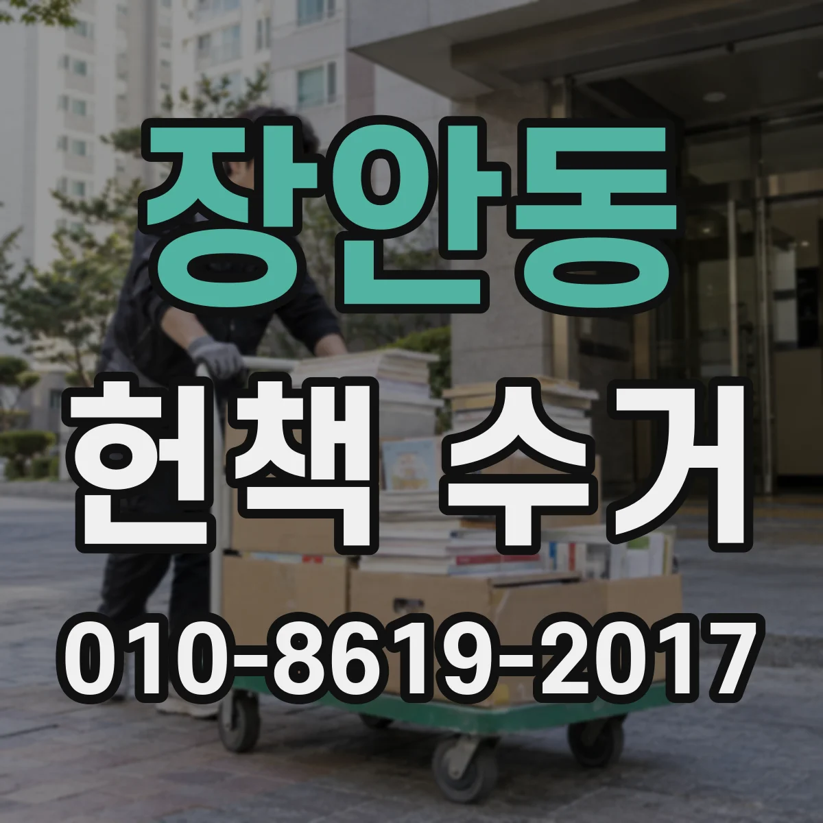 장안동 헌책 수거
