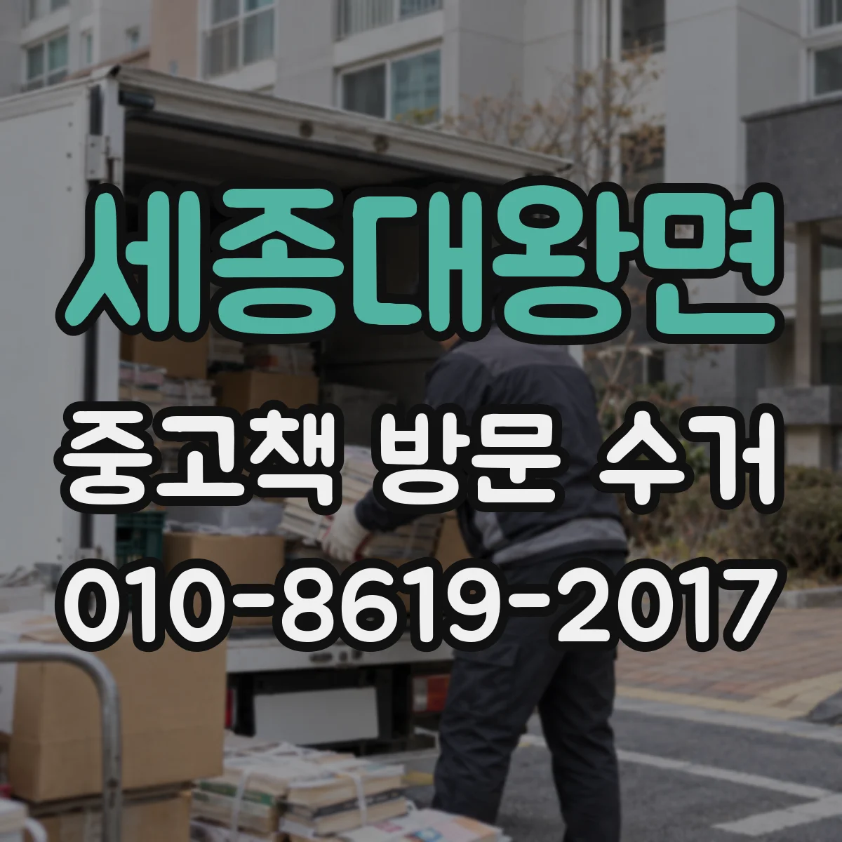 세종대왕면 중고책 방문 수거