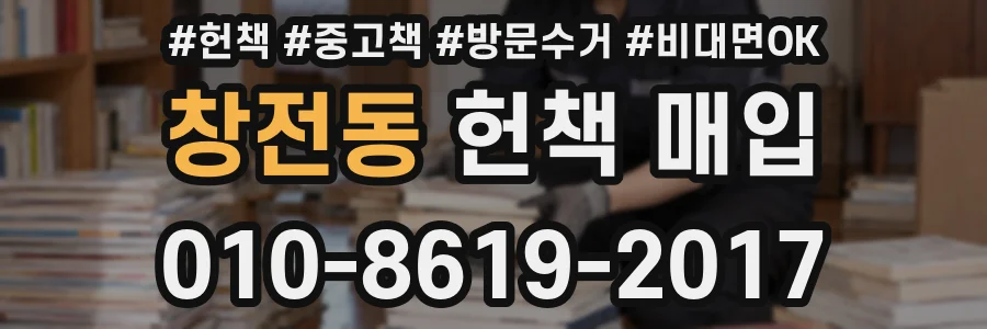 창전동 헌책 매입