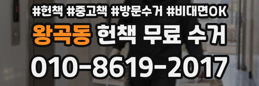 왕곡동 헌책 무료 수거