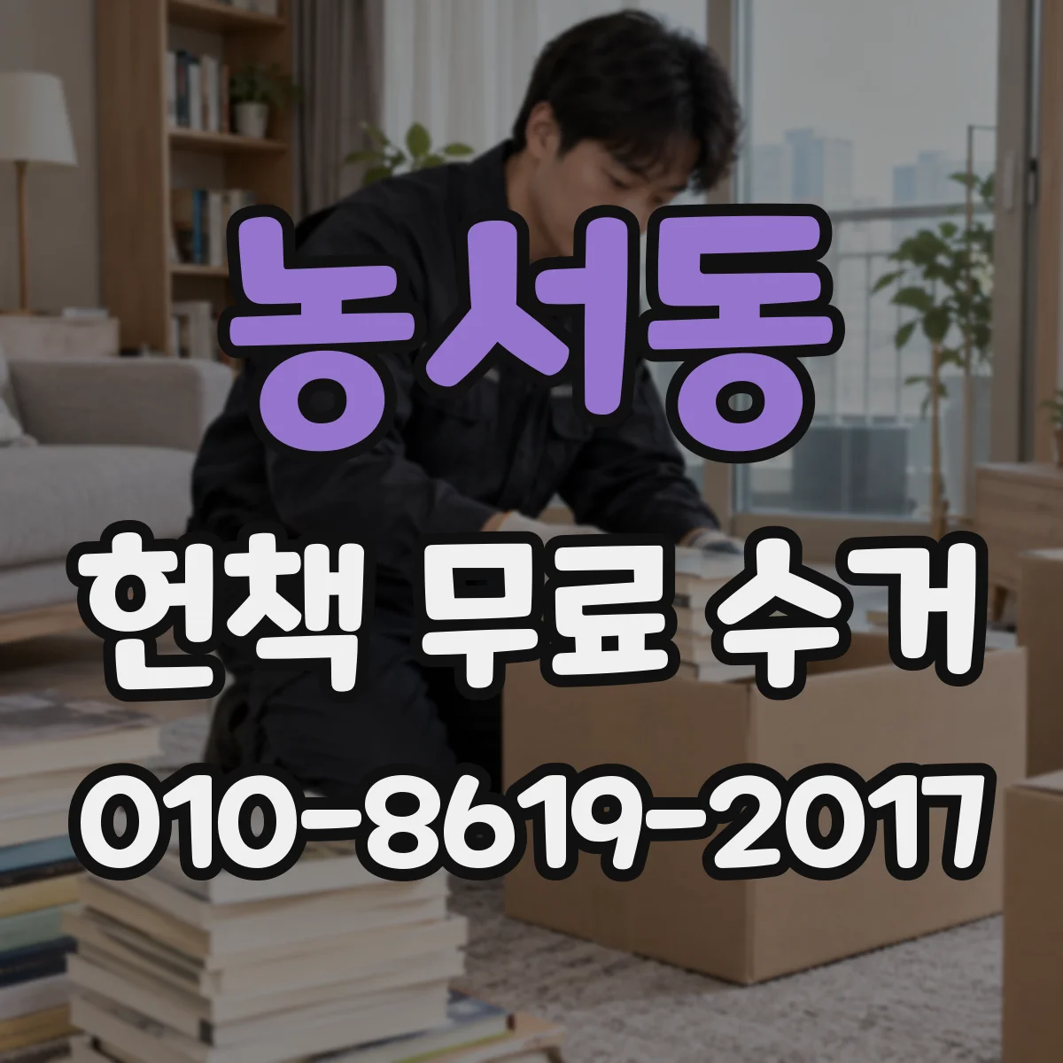 농서동 헌책 무료 수거