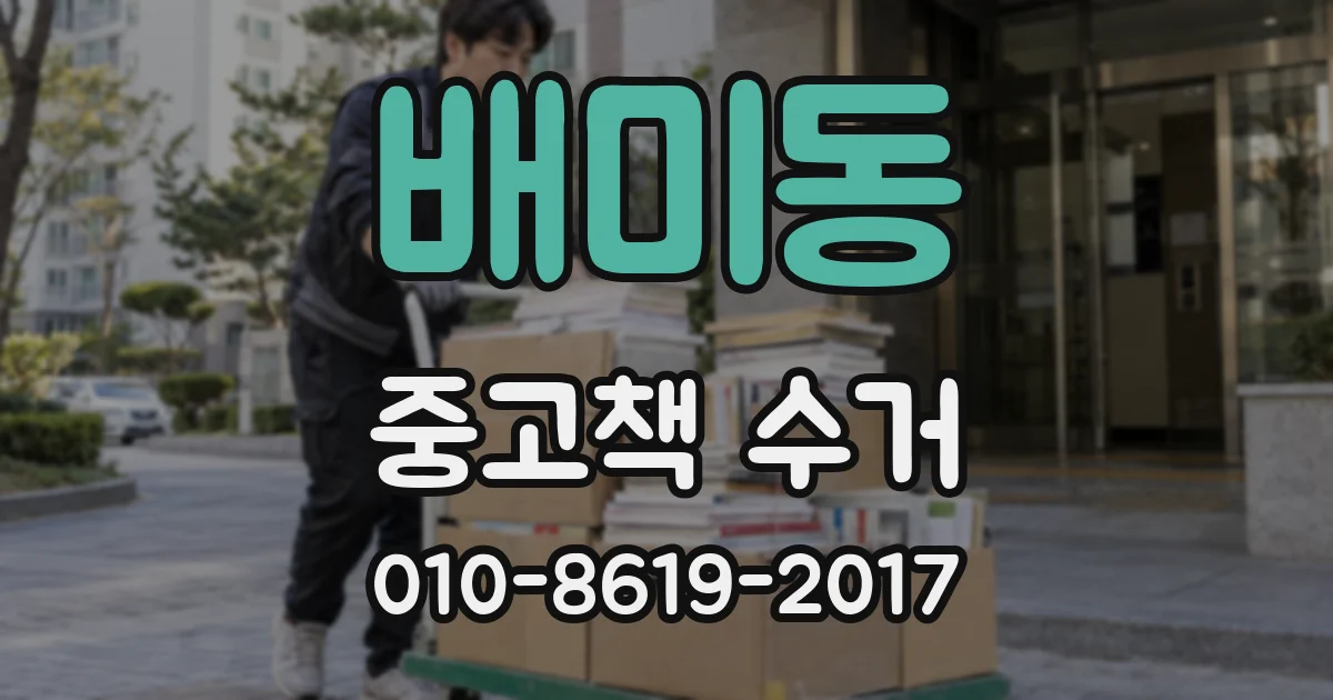 배미동 중고책 수거