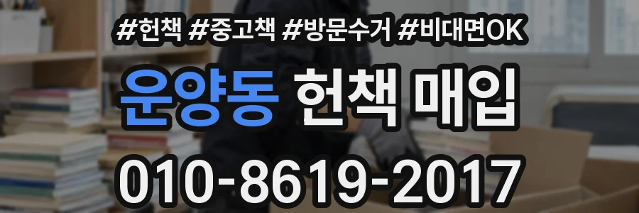 운양동 헌책 매입