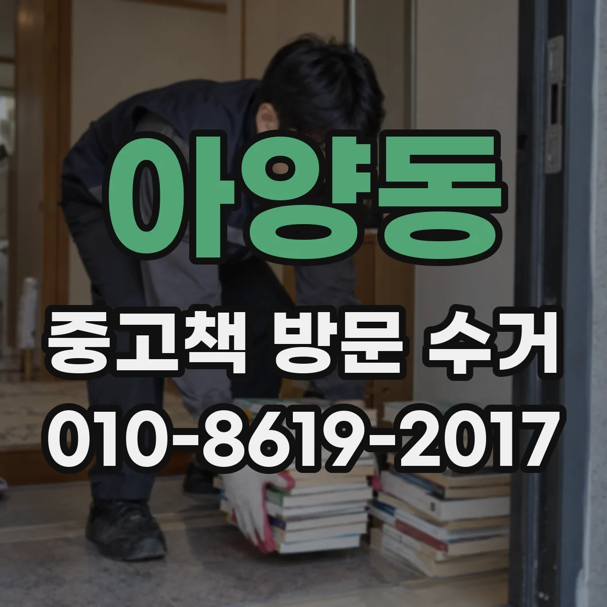 아양동 중고책 방문 수거
