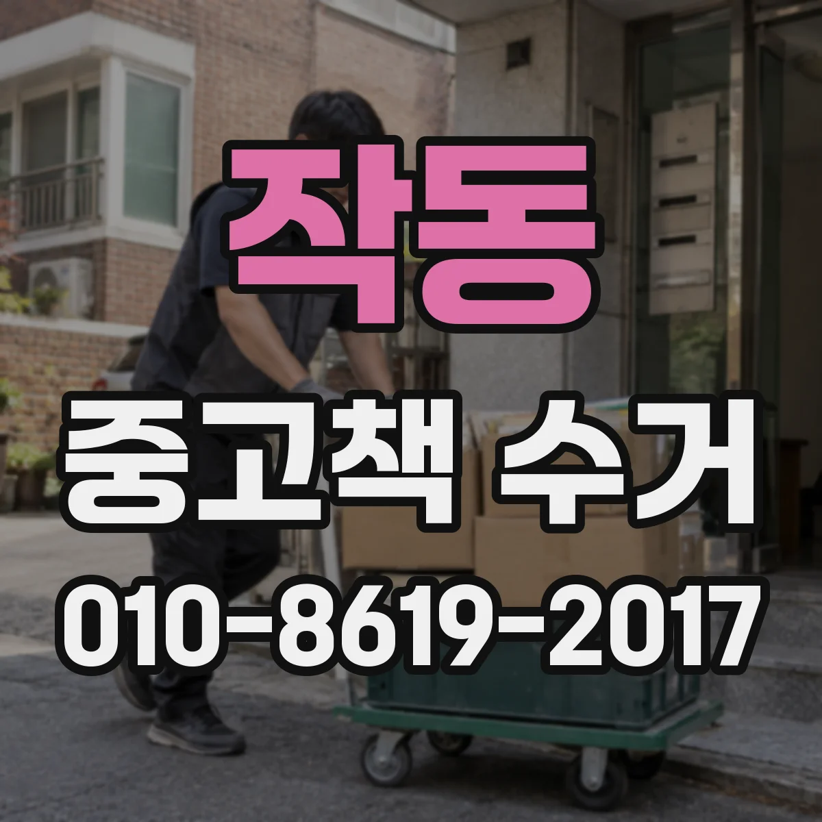 작동 중고책 수거