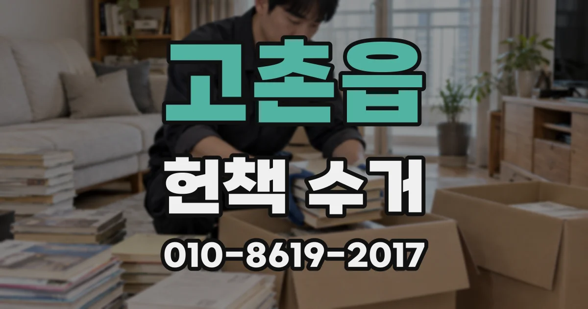 고촌읍 헌책 수거