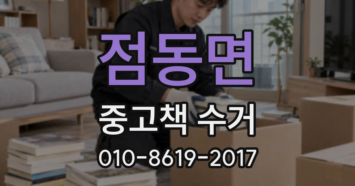 점동면 중고책 수거