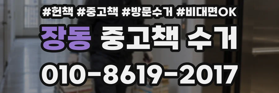 장동 중고책 수거