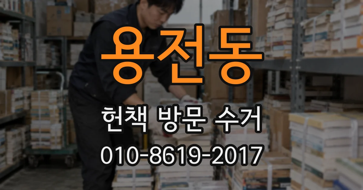 용전동 헌책 방문 수거