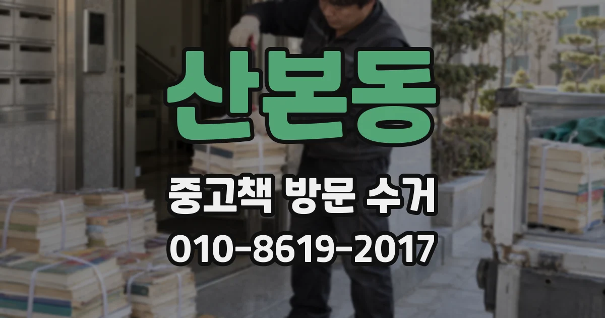 산본동 중고책 방문 수거