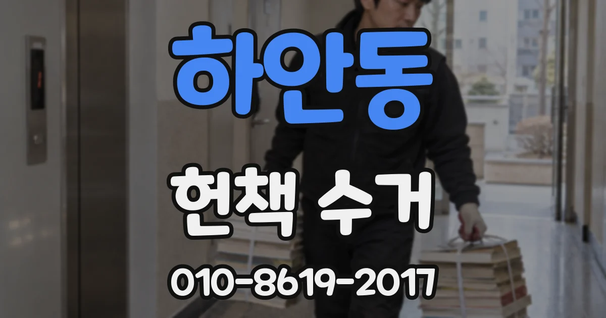 하안동 헌책 수거
