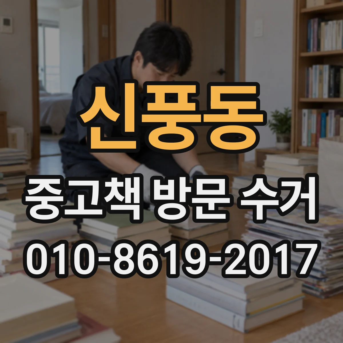 신풍동 중고책 방문 수거