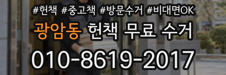 광암동 헌책 무료 수거