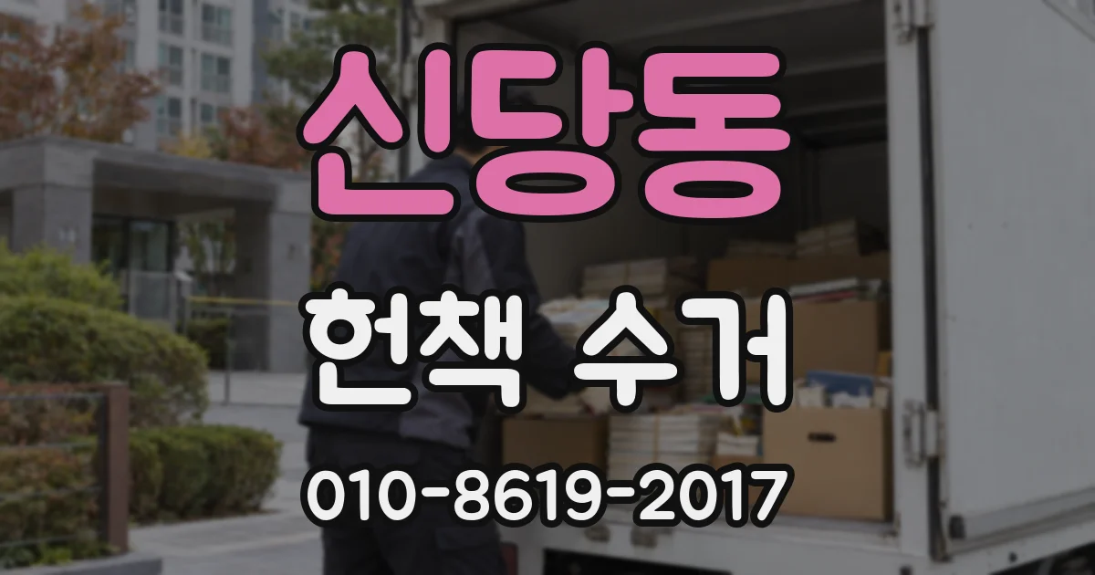 신당동 헌책 수거