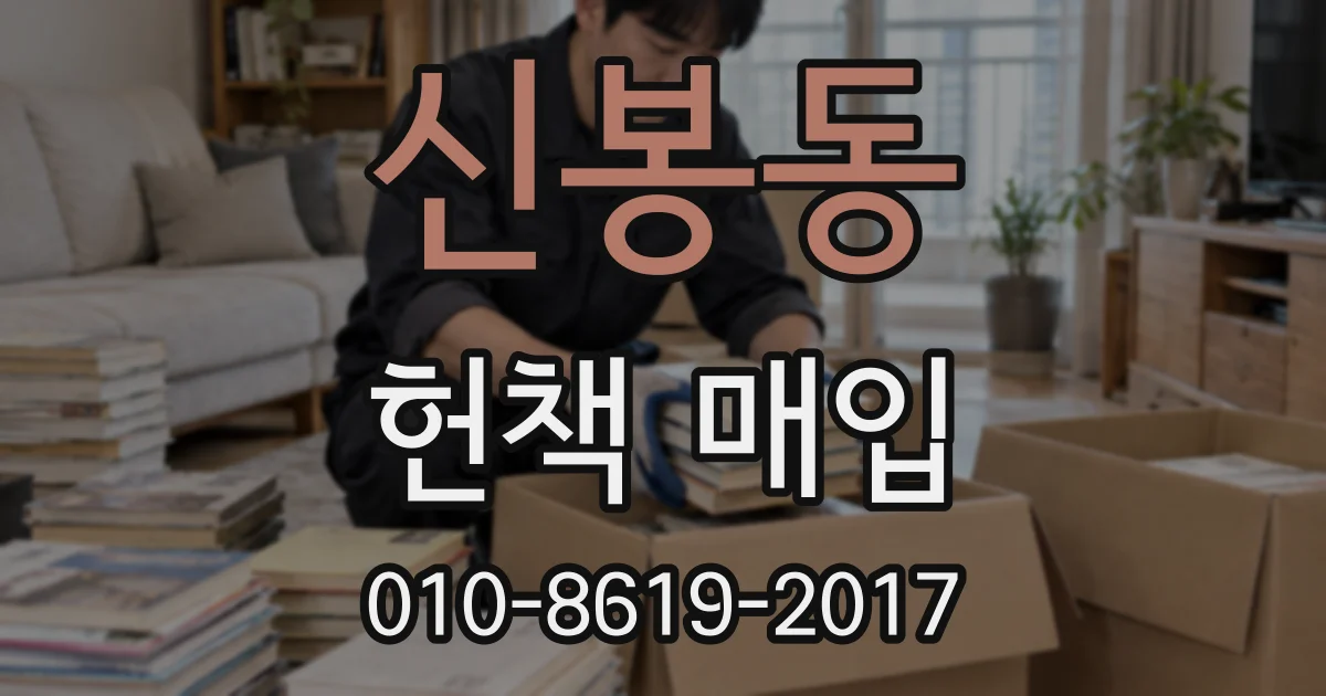 신봉동 헌책 매입