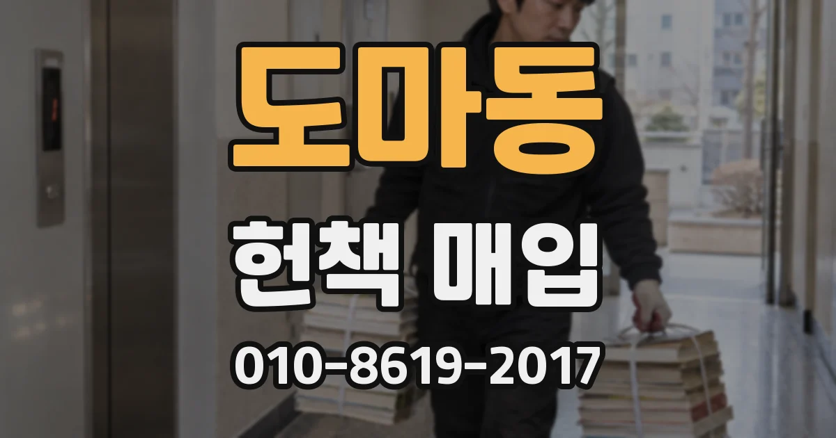 도마동 헌책 매입
