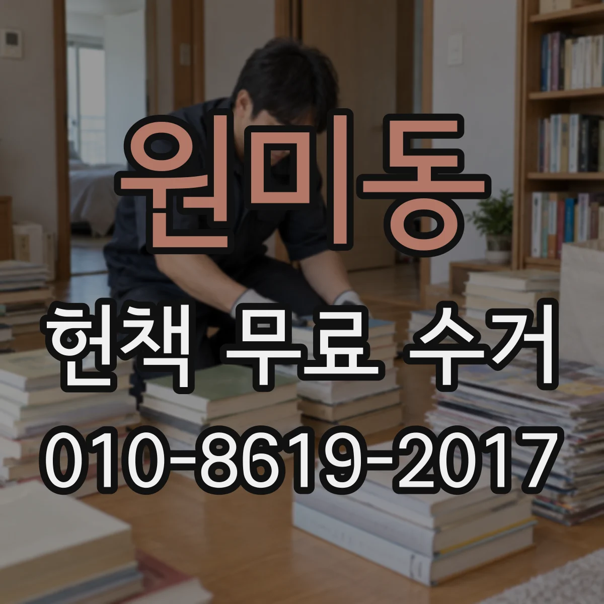 원미동 헌책 무료 수거