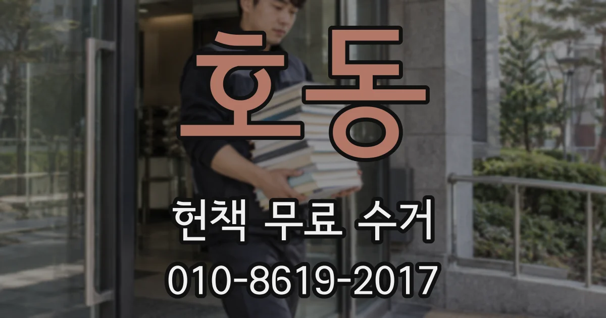 호동 헌책 무료 수거