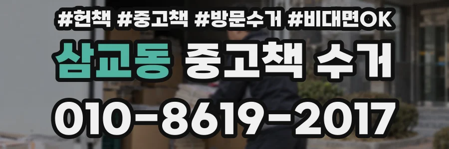 삼교동 중고책 수거