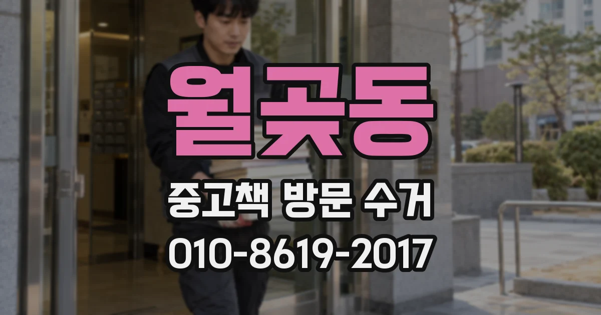 월곶동 중고책 방문 수거