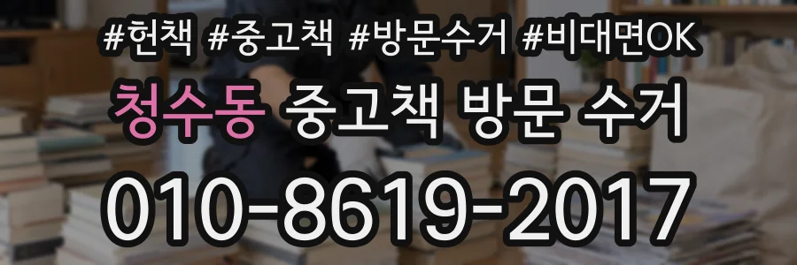청수동 중고책 방문 수거
