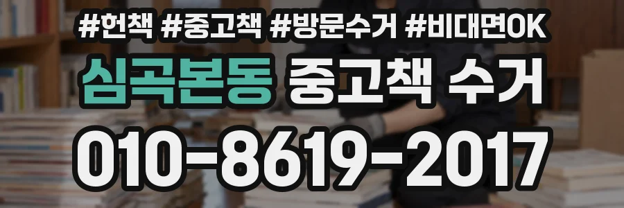 심곡본동 중고책 수거