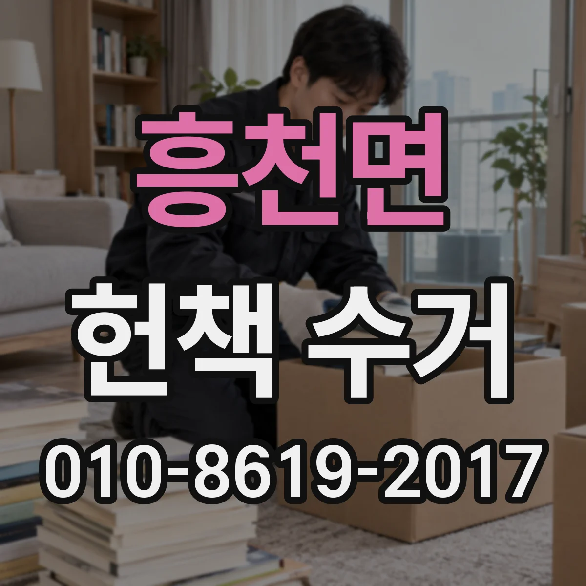 흥천면 헌책 수거